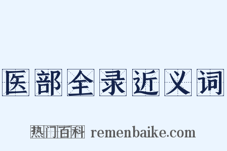 医部全录近义词是什么意思的图片